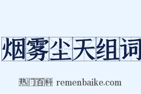 烟雾尘天组词是什么意思的图片